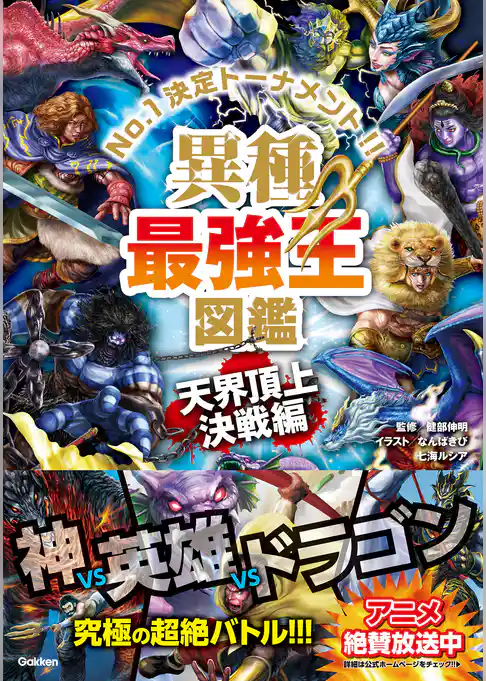 最強王図鑑シリーズ 異種最強王図鑑 天界頂上決戦編