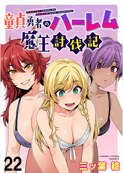 童貞勇者のハーレム魔王討伐記 WEBコミックガンマぷらす連載版