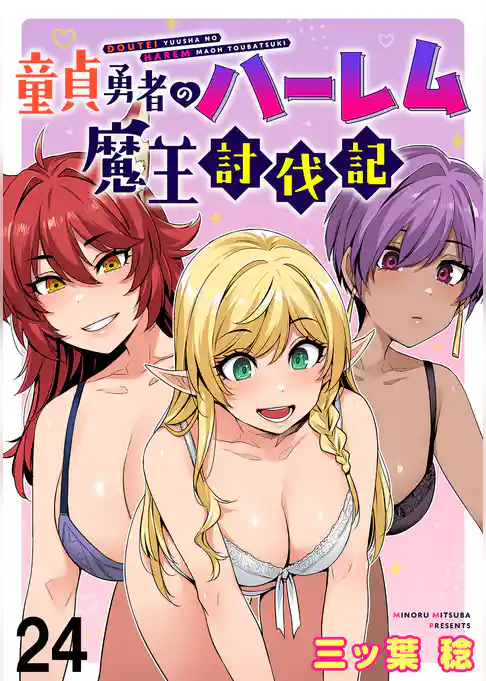 童貞勇者のハーレム魔王討伐記 WEBコミックガンマぷらす連載版