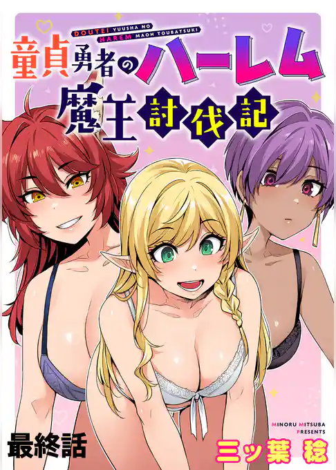 童貞勇者のハーレム魔王討伐記 WEBコミックガンマぷらす連載版