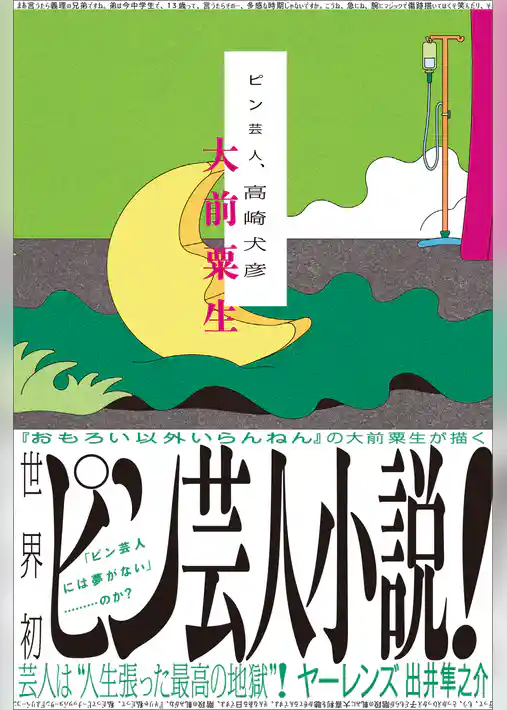 ピン芸人、高崎犬彦