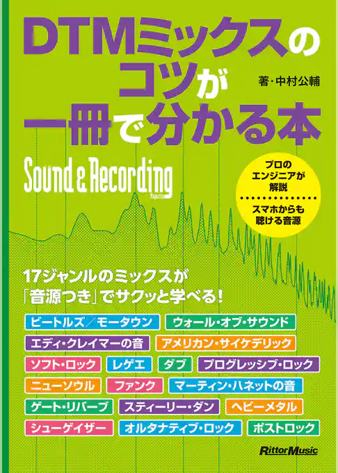 DTMミックスのコツが一冊で分かる本