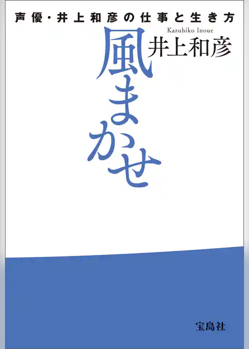風まかせ 声優・井上和彦の仕事と生き方