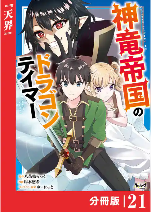 神竜帝国のドラゴンテイマー【分冊版】