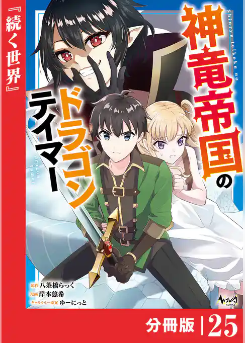 神竜帝国のドラゴンテイマー【分冊版】