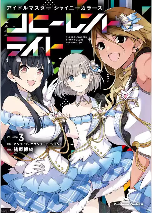 アイドルマスター シャイニーカラーズ コヒーレントライト