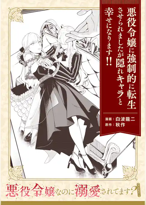 【単話】悪役令嬢なのに溺愛されてます？　『悪役令嬢に強制的に転生させられましたが隠れキャラと幸せになります！！』