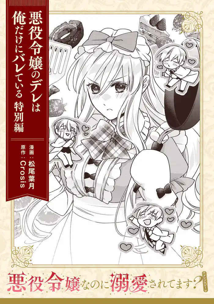 悪役令嬢なのに溺愛されてます？　『悪役令嬢のデレは俺だけにバレている　特別編』【単話】