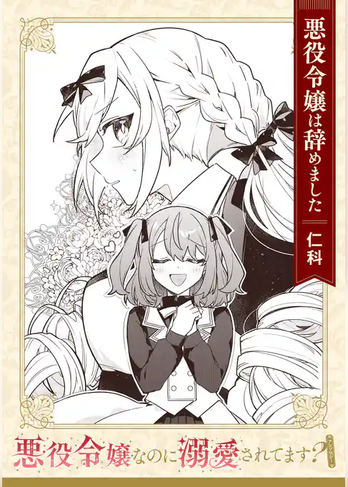 【単話】悪役令嬢なのに溺愛されてます？　『悪役令嬢は辞めました』