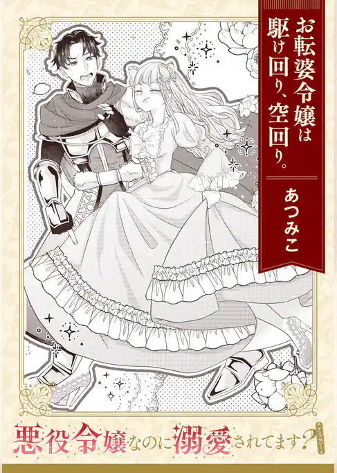 【単話】悪役令嬢なのに溺愛されてます？　『お転婆令嬢は駆け回り、空回り。』
