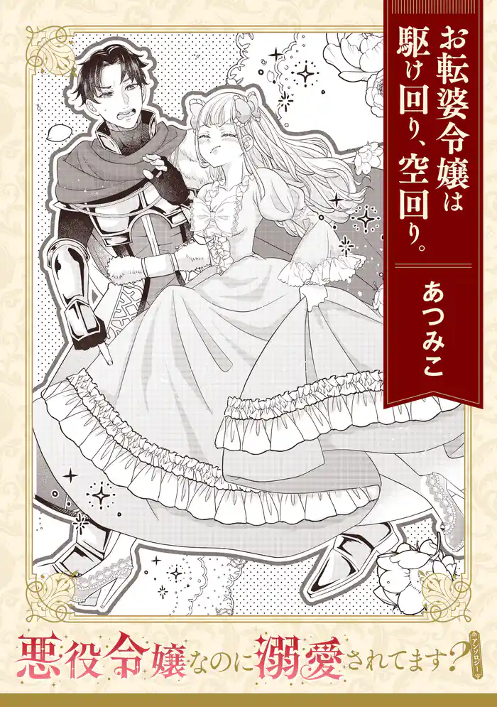 悪役令嬢なのに溺愛されてます? 『お転婆令嬢は駆け回り、空回り。』【単話】