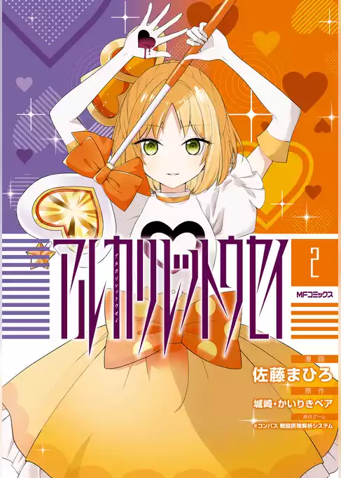 アルカリレットウセイ