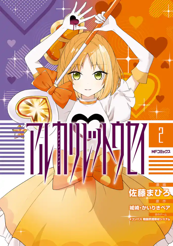 アルカリレットウセイ 2