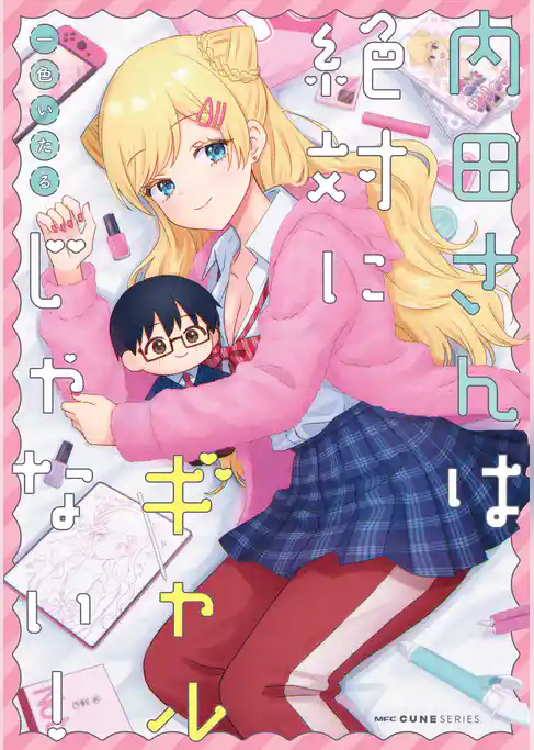 内田さんは絶対にギャルじゃない！