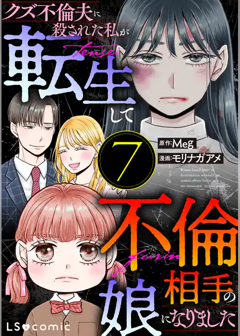 クズ不倫夫に殺された私が転生して不倫相手の娘になりました