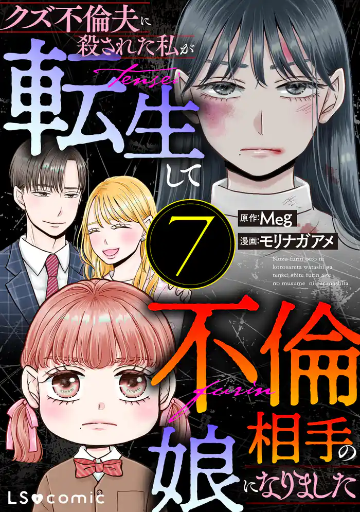 クズ不倫夫に殺された私が転生して不倫相手の娘になりました 7