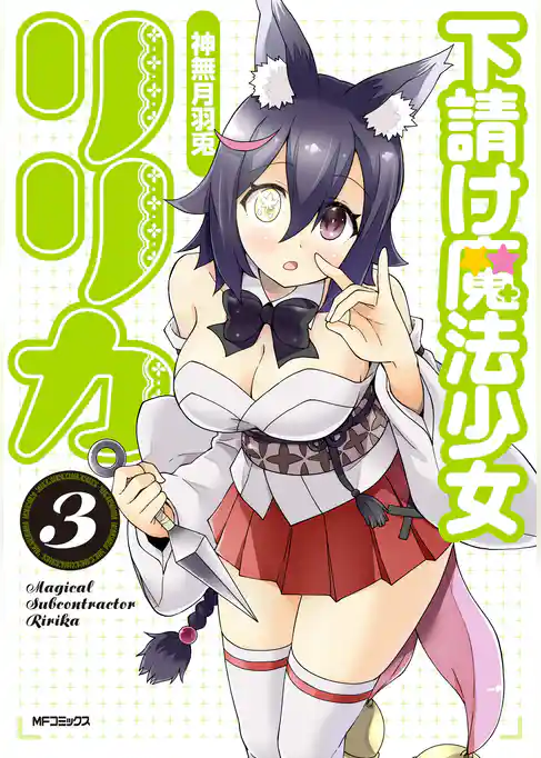 下請け魔法少女リリカ