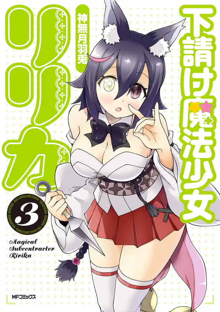 下請け魔法少女リリカ　3