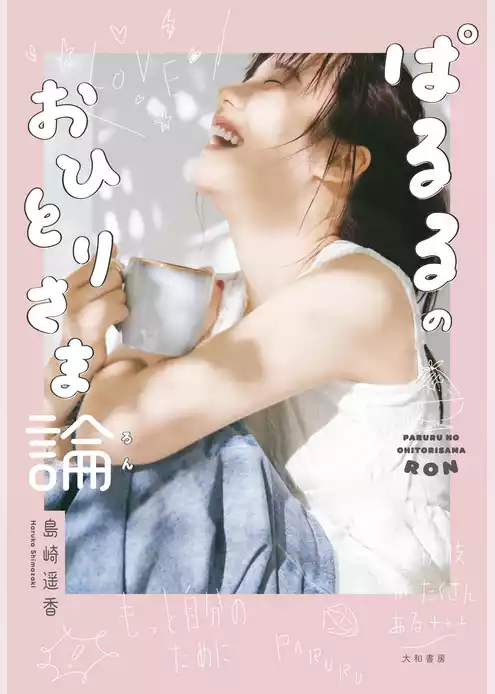 ぱるるのおひとりさま論