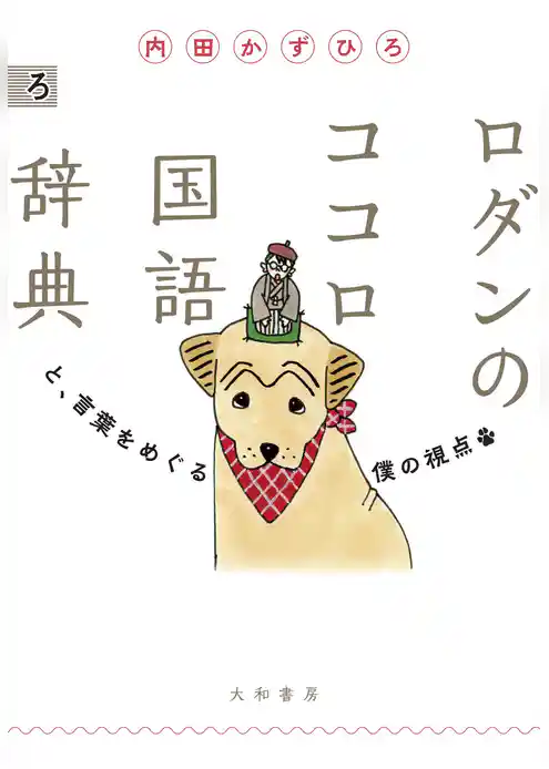 ロダンのココロ国語辞典～と、言葉をめぐる僕の視点