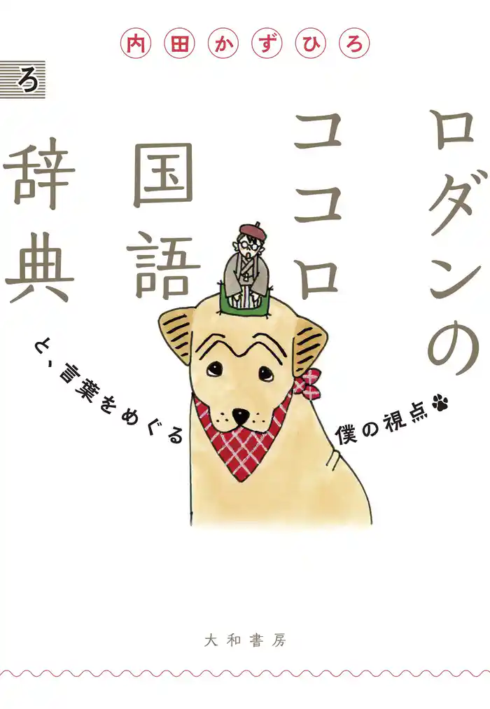 ロダンのココロ国語辞典~と、言葉をめぐる僕の視点