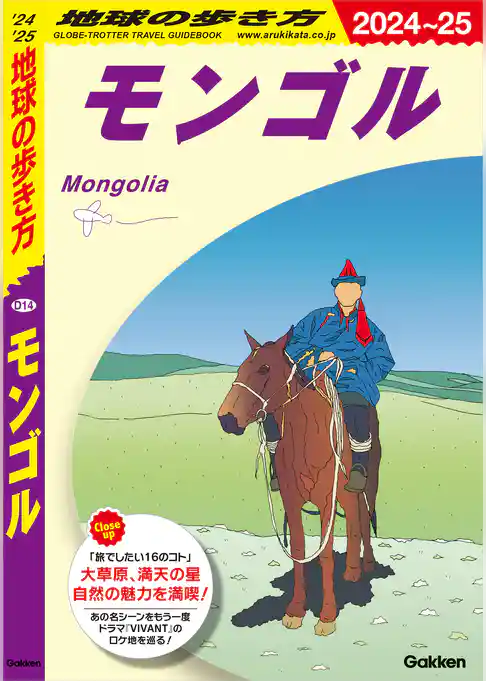 D14 地球の歩き方 モンゴル 2024～2025