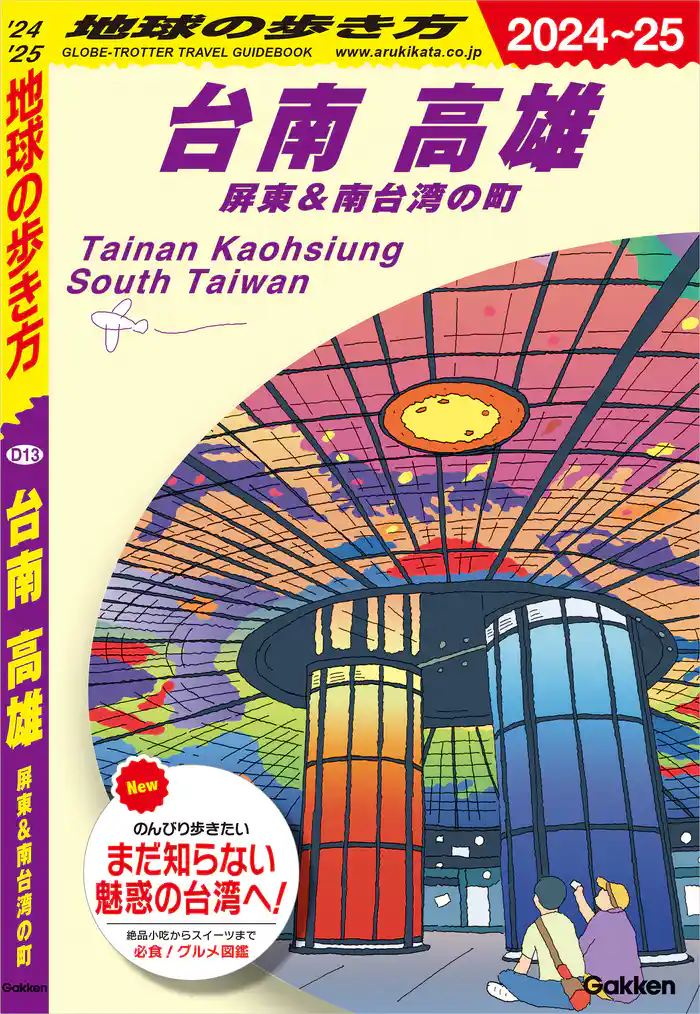 D13 地球の歩き方 台南 高雄 屏東&南台湾の町 2024~2025