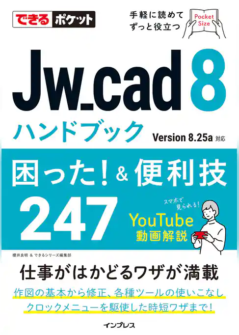できるポケット Jw_cad 8ハンドブック 困った！ &便利技247