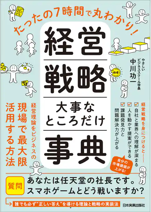 経営戦略　大事なところだけ事典