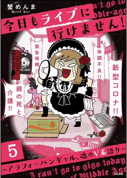 今日もライブに行けません！ ～アラフォーバンギャル、魂のV系語り～（分冊版）