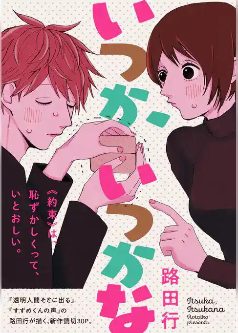 いつか、いつかな