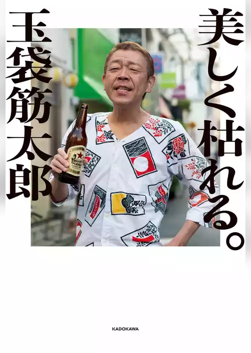 美しく枯れる。