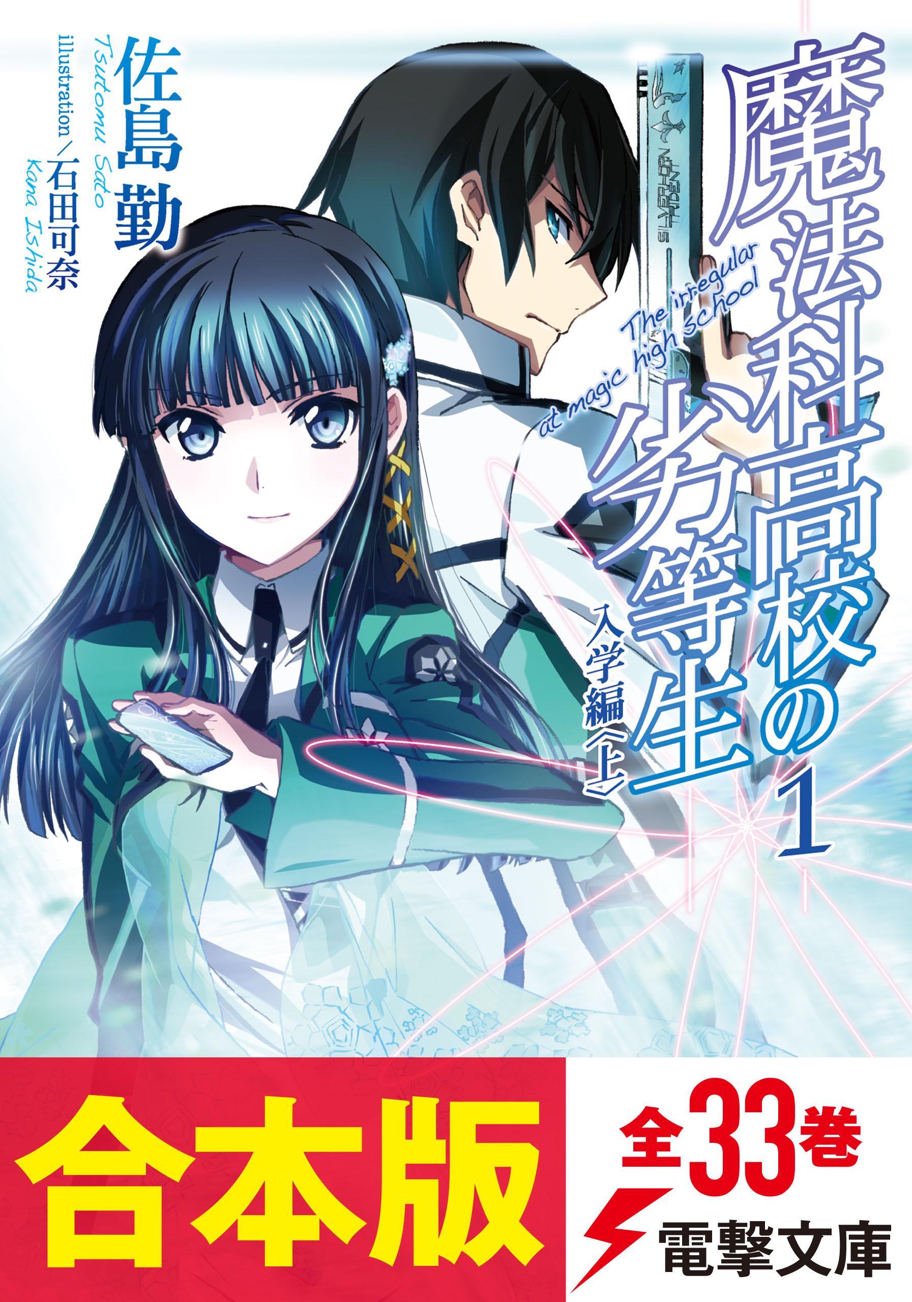 魔法科高校の劣等生　ラノベ 519eKhj8cpL.jpg