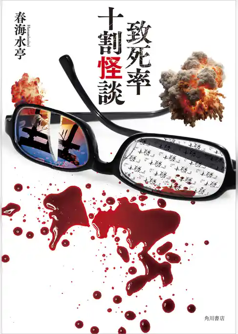 致死率十割怪談