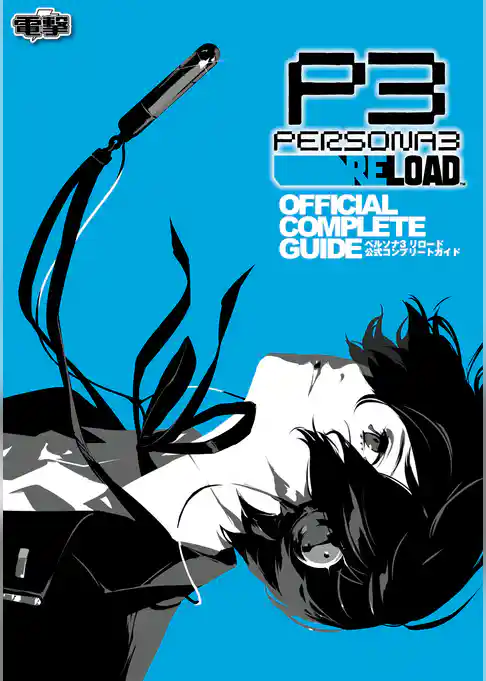 ペルソナ３ リロード 公式コンプリートガイド