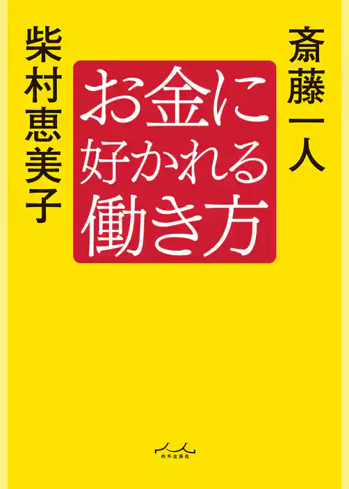 お金に好かれる働き方