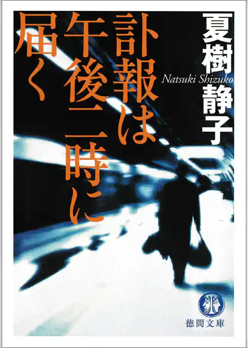 訃報は午後二時に届く