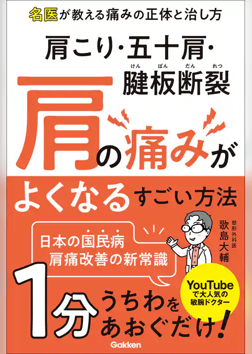 肩こり・五十肩・腱板断裂 肩の痛みがよくなるすごい方法 名医が教える痛みの正体と治し方