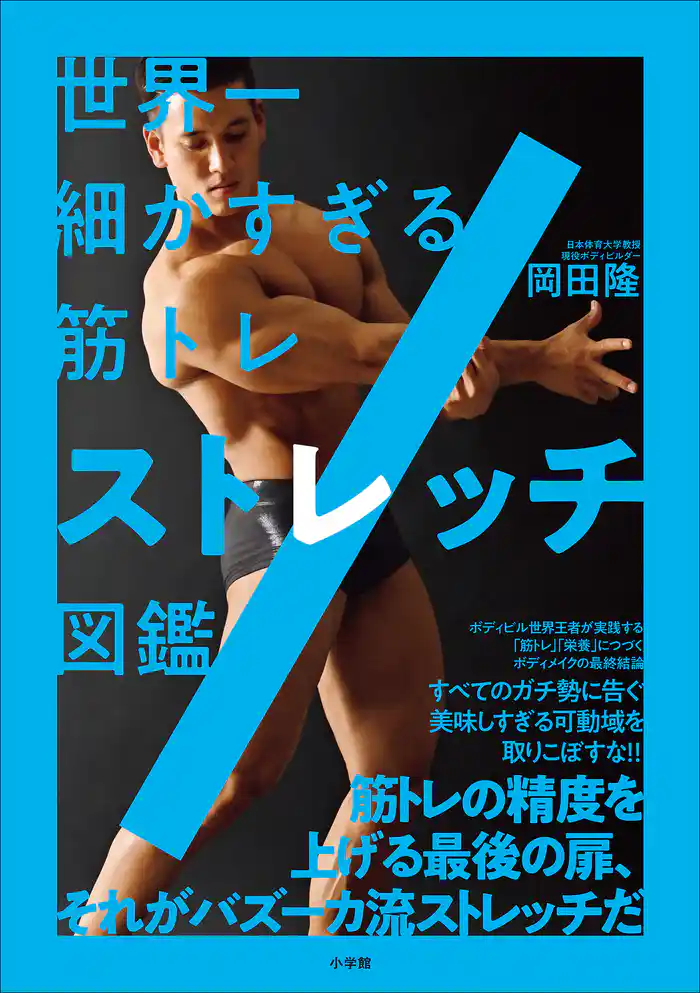 世界一細かすぎる筋トレ ストレッチ図鑑