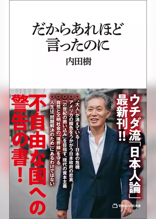 だからあれほど言ったのに（マガジンハウス新書）