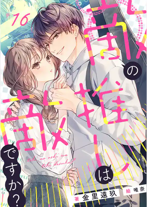 敵の推しは、敵ですか？