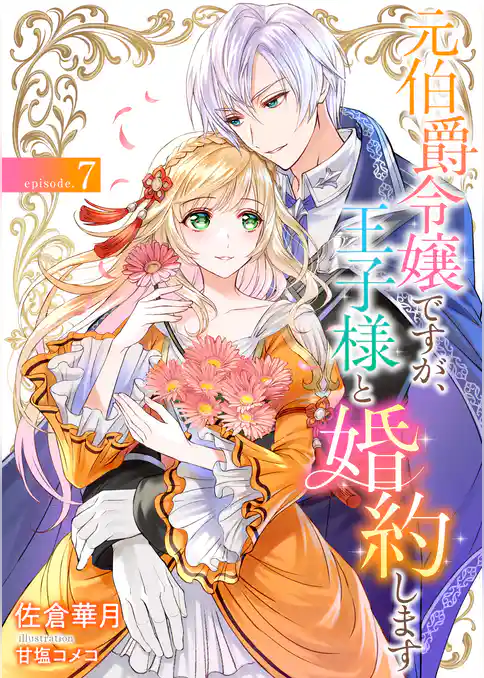 元伯爵令嬢ですが、王子様と婚約します ~その爵位はく奪は不当です!~