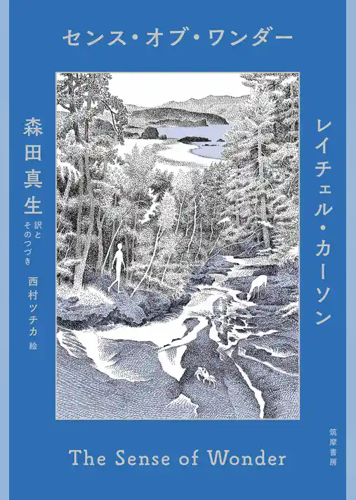 センス・オブ・ワンダー