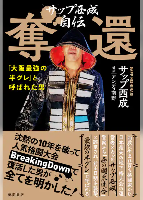 サップ西成自伝　奪還　「大阪最強の半グレ」と呼ばれた男