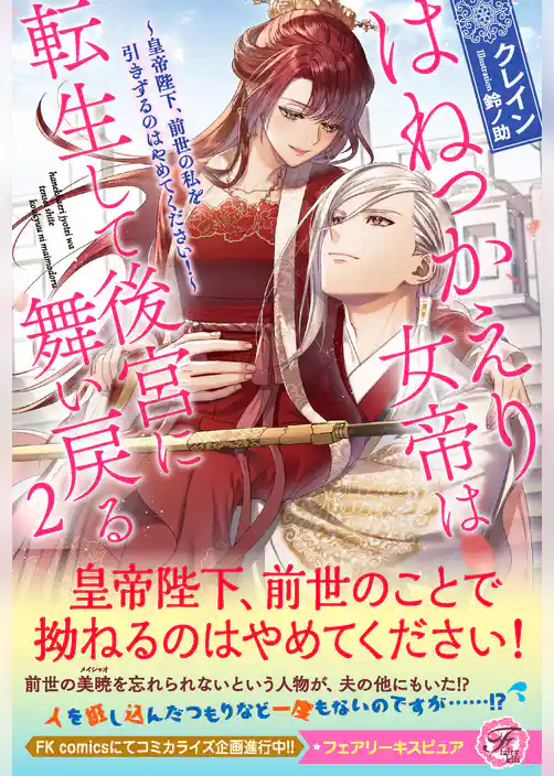 はねっかえり女帝は転生して後宮に舞い戻る　～皇帝陛下、前世の私を引きずるのはやめてください！～【SS付】【イラスト付】【電子限定描き下ろしイラスト＆著者直筆コメント入り】