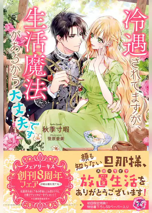 冷遇されてますが、生活魔法があるから大丈夫です【初回限定SS付】【イラスト付】【電子限定描き下ろしイラスト＆著者直筆コメント入り】