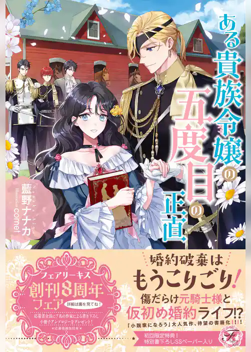 ある貴族令嬢の五度目の正直【初回限定SS付】【イラスト付】【電子限定描き下ろしイラスト＆著者直筆コメント入り】