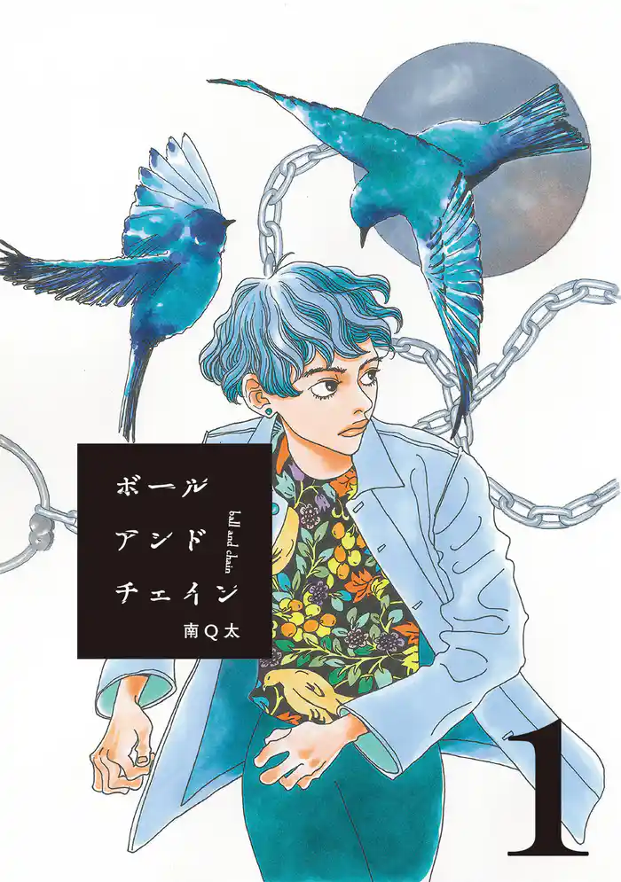ボールアンドチェイン【単話】1
