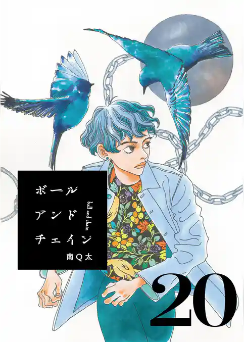 ボールアンドチェイン【単話】