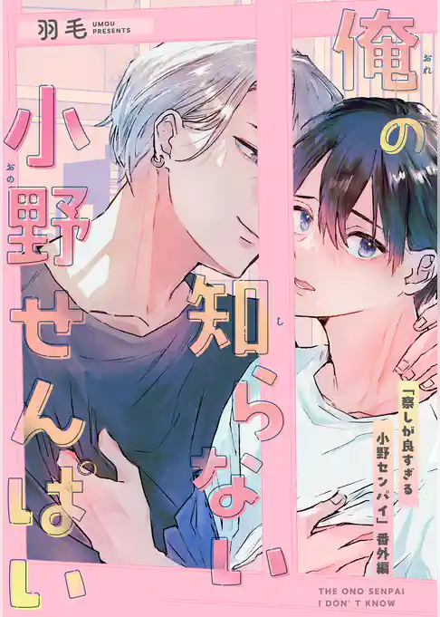 俺の知らない小野せんぱい【デジタル・修正版】